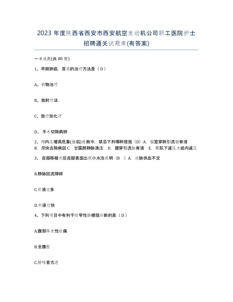 2023年度陕西省西安市西安航空发动机公司职工医院护士招聘通关试题库有答案