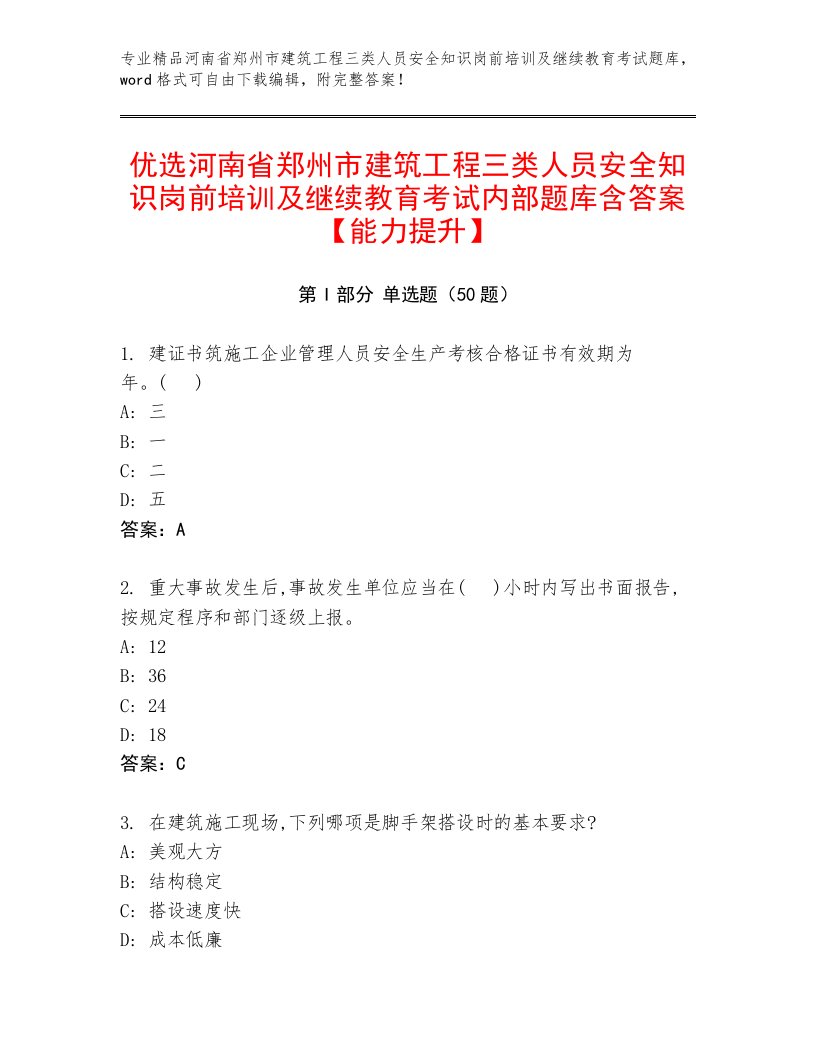 优选河南省郑州市建筑工程三类人员安全知识岗前培训及继续教育考试内部题库含答案【能力提升】