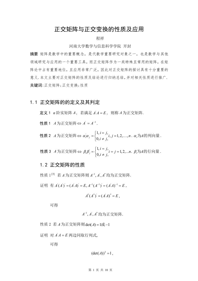 正交矩阵与正交变换的性质及应用