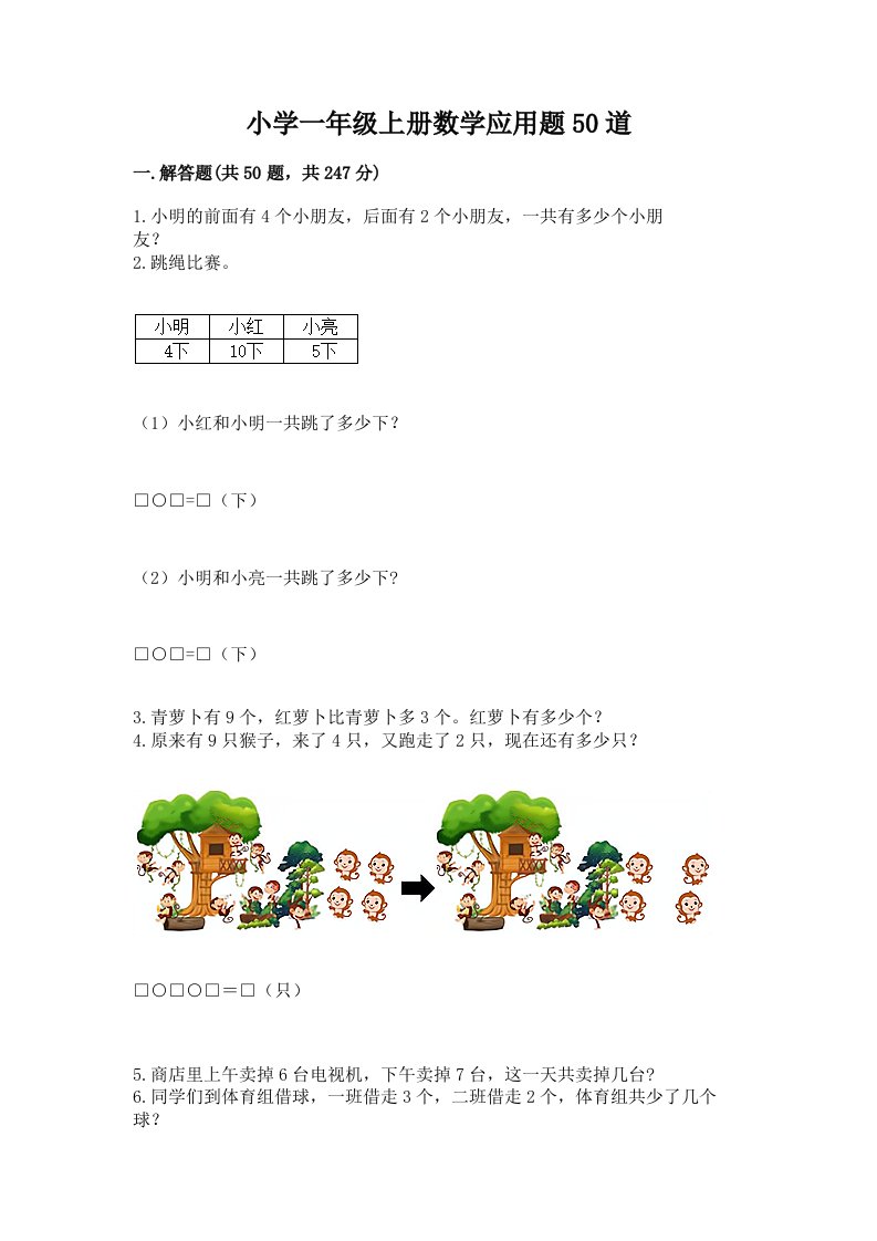 小学一年级上册数学应用题50道带答案（基础题）