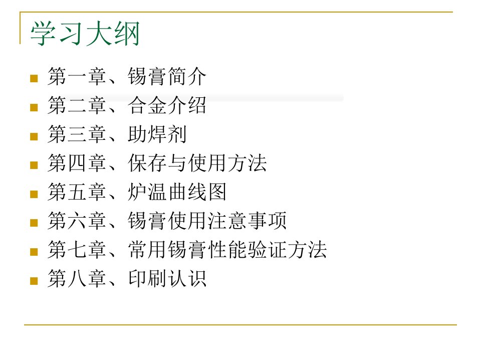 锡膏工艺基础技术资料教学PPT