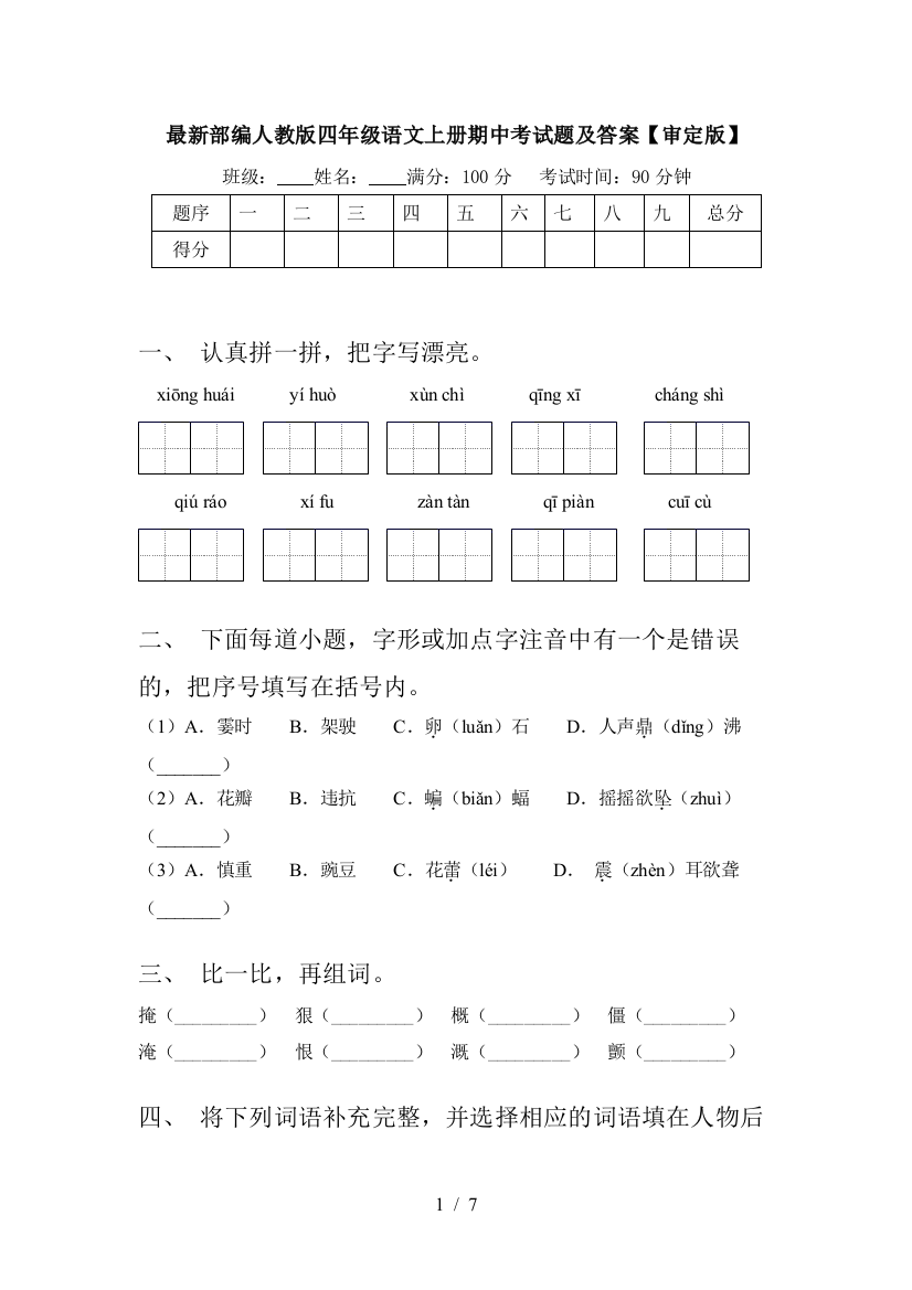 最新部编人教版四年级语文上册期中考试题及答案【审定版】