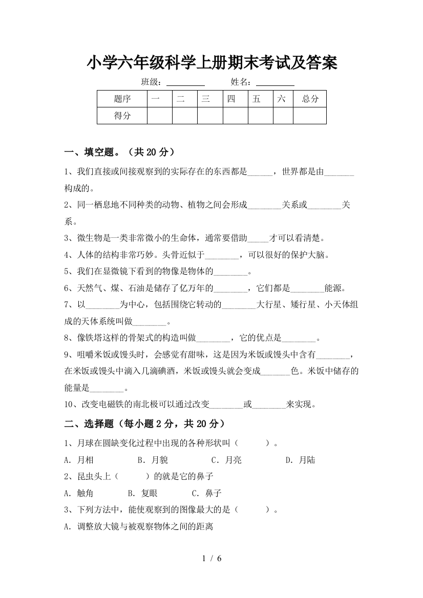 小学六年级科学上册期末考试及答案