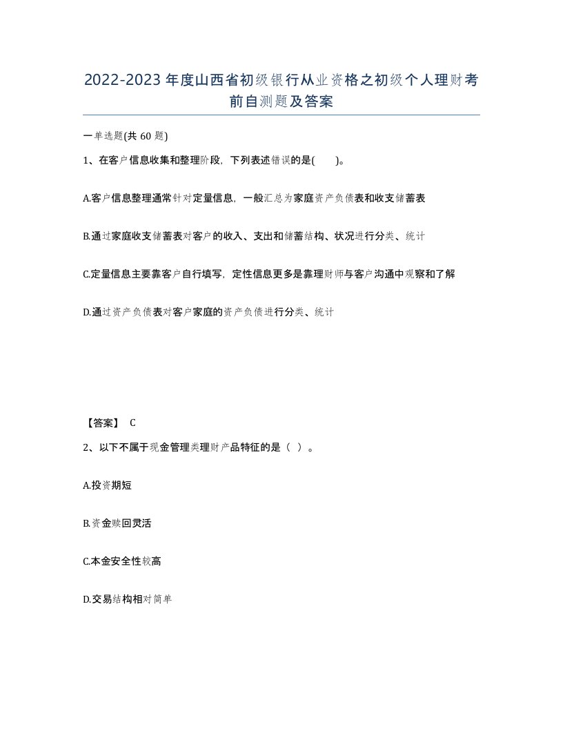 2022-2023年度山西省初级银行从业资格之初级个人理财考前自测题及答案