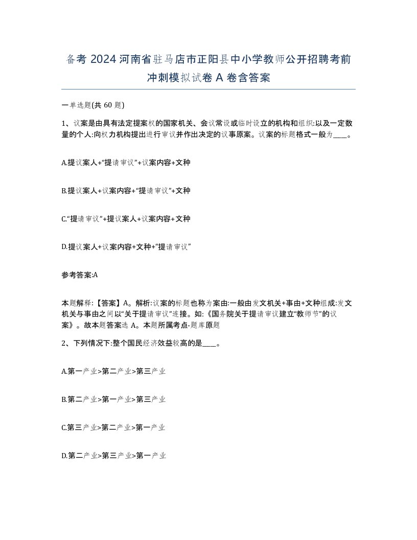 备考2024河南省驻马店市正阳县中小学教师公开招聘考前冲刺模拟试卷A卷含答案