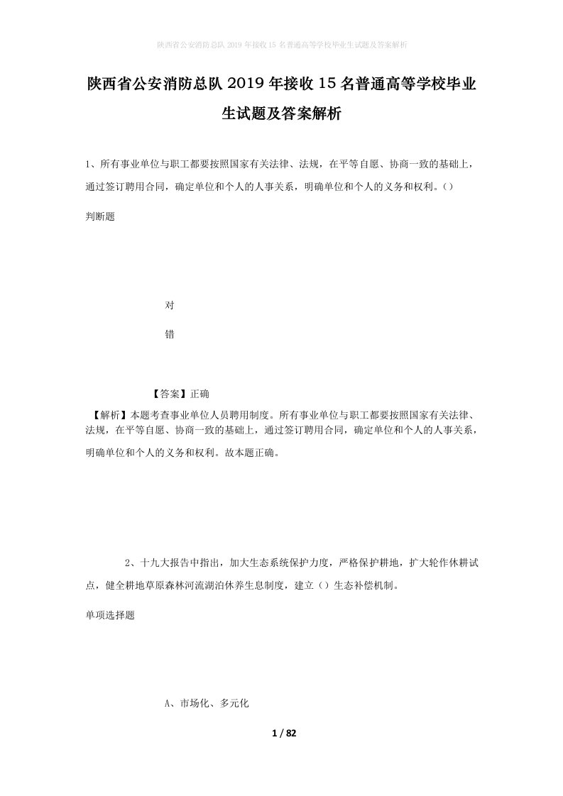 陕西省公安消防总队2019年接收15名普通高等学校毕业生试题及答案解析