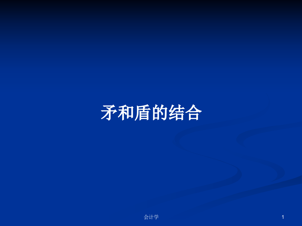 矛和盾的结合学习资料