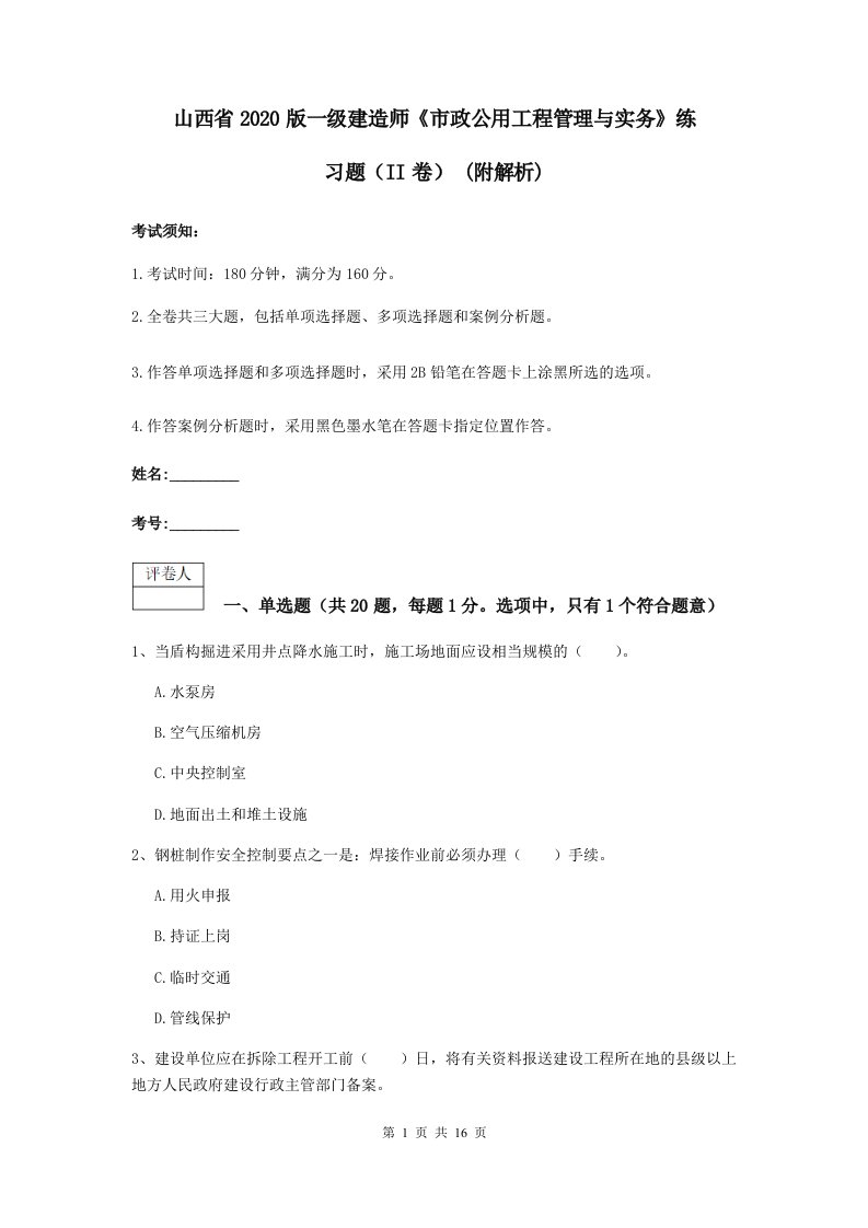 山西省版一级建造师市政公用工程管理与实务练习题II卷(附解析)2