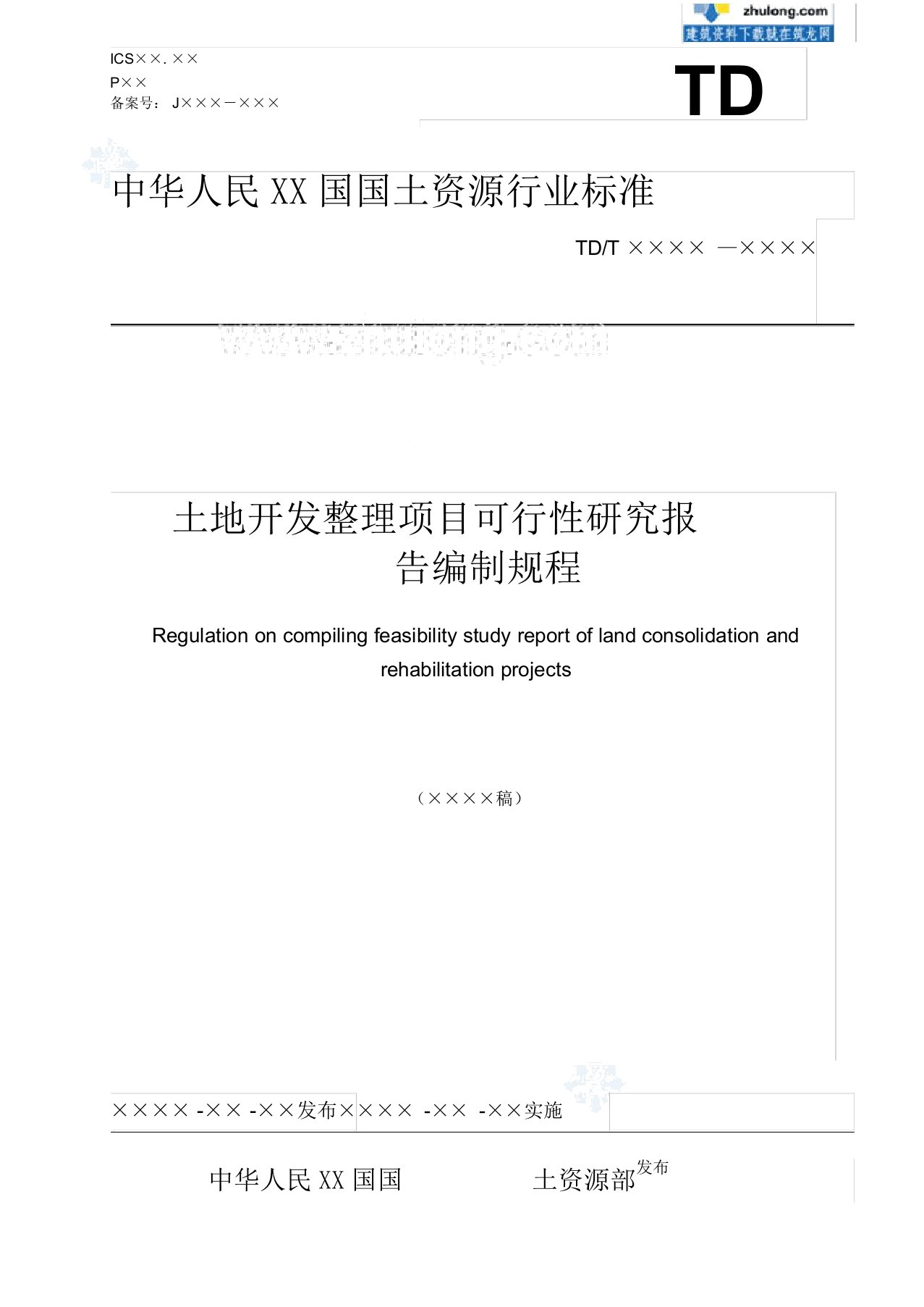 土地开发整理项目可行性研究报告编制规程