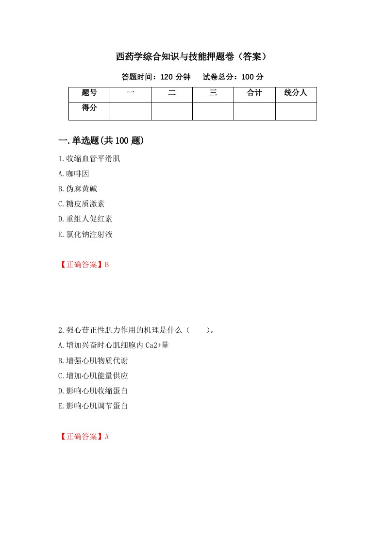 西药学综合知识与技能押题卷答案第64期