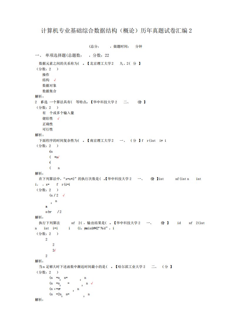 计算机专业基础综合数据结构(概论)历年真题试卷汇编2