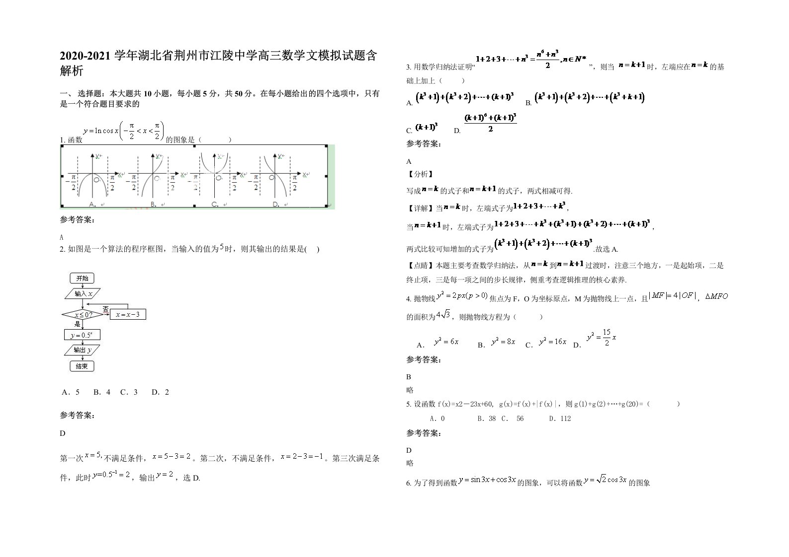 2020-2021学年湖北省荆州市江陵中学高三数学文模拟试题含解析