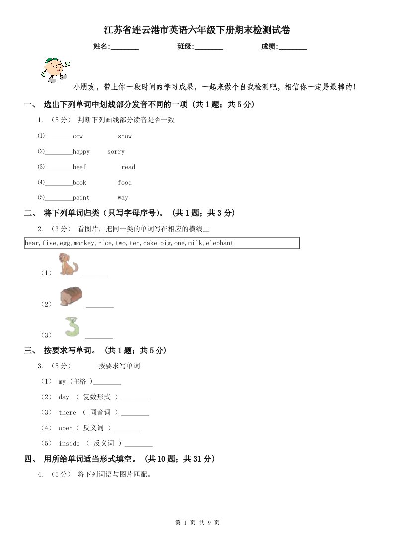 江苏省连云港市英语六年级下册期末检测试卷