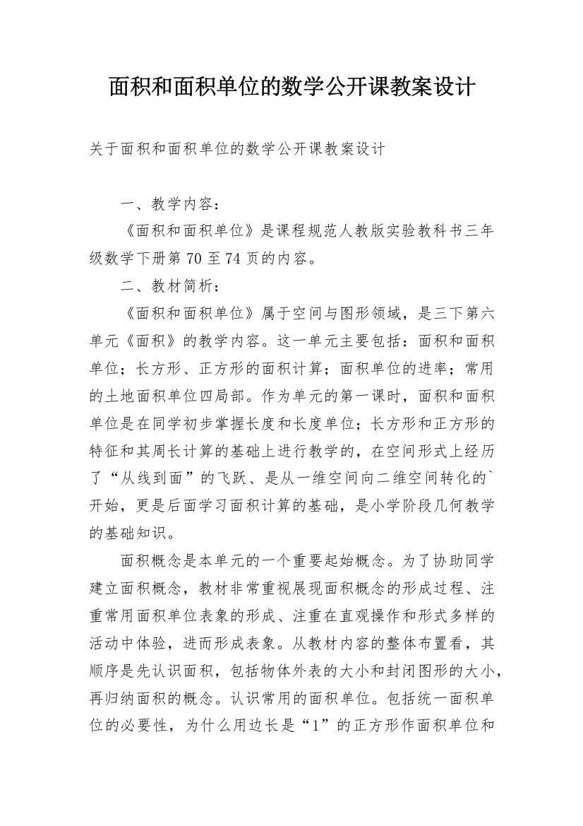 面积和面积单位的数学公开课教案设计