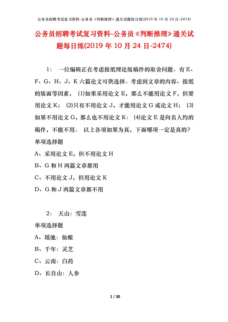 公务员招聘考试复习资料-公务员判断推理通关试题每日练2019年10月24日-2474