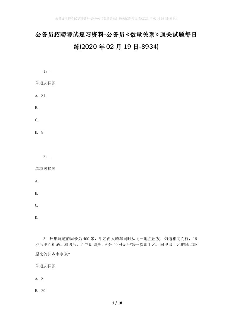 公务员招聘考试复习资料-公务员数量关系通关试题每日练2020年02月19日-8934