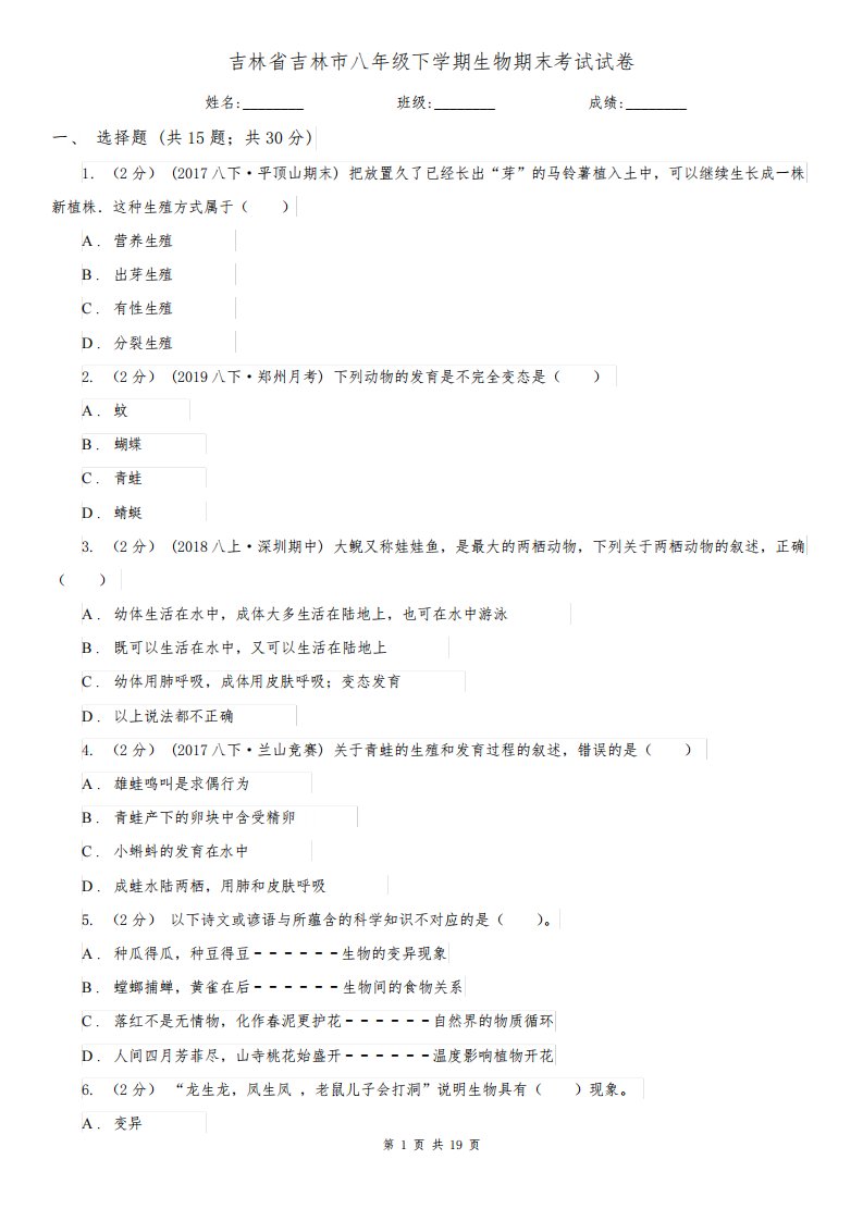 吉林省吉林市八年级下学期生物期末考试试卷