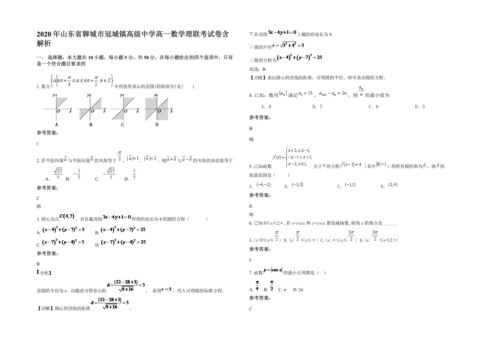 2020年山东省聊城市冠城镇高级中学高一数学理联考试卷含解析