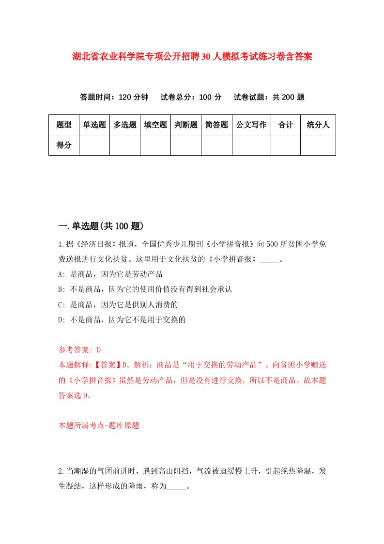 湖北省农业科学院专项公开招聘30人模拟考试练习卷含答案第3期