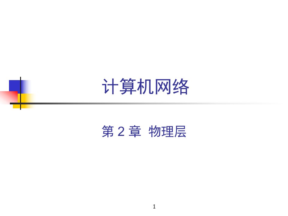 北京邮电大学计算机网络课件第一章：-物理层省名师优质课赛课获奖课件市赛课一等奖课件