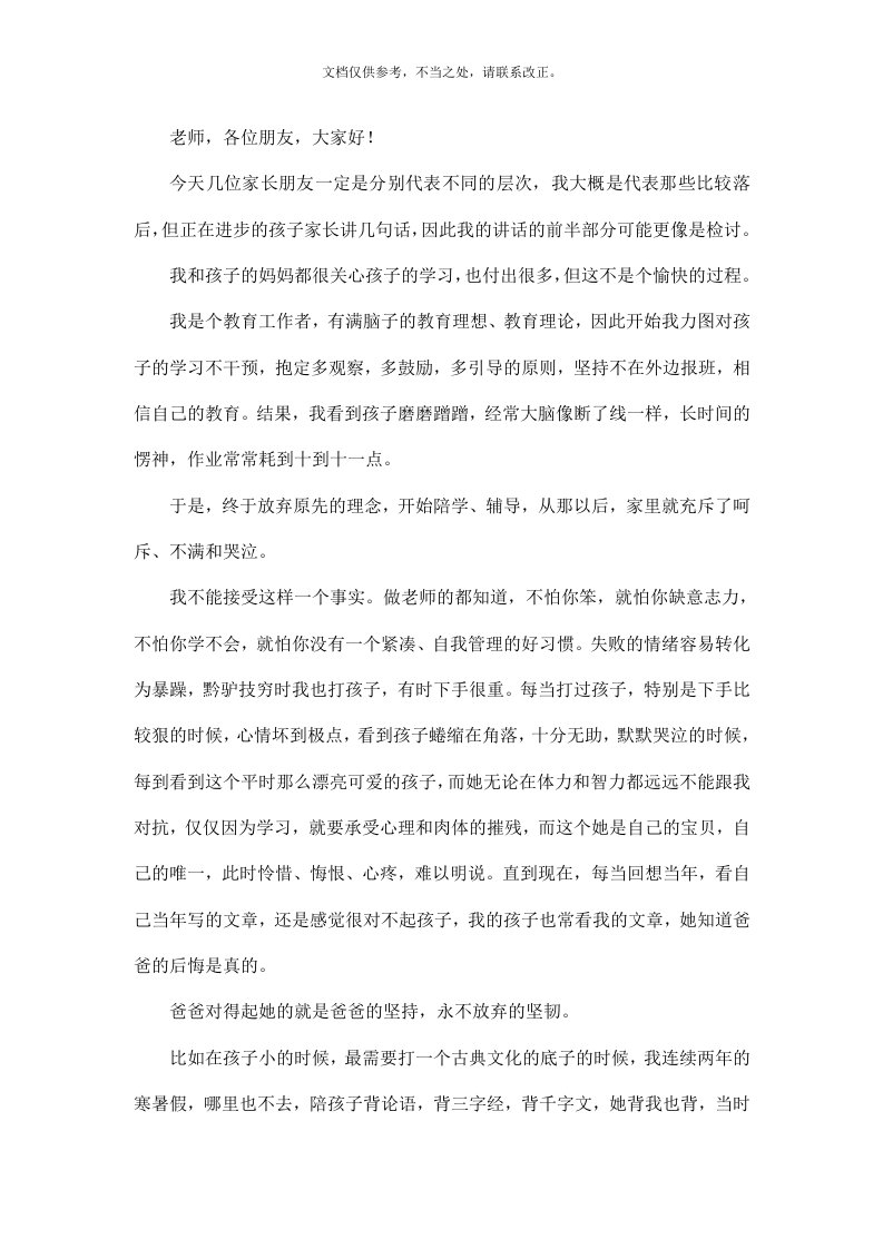 家长会发言稿：一位差生家长的肺腑之言