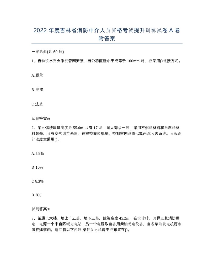 2022年度吉林省消防中介人员资格考试提升训练试卷A卷附答案