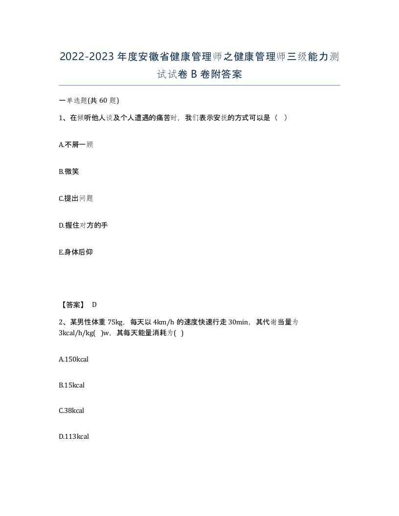 2022-2023年度安徽省健康管理师之健康管理师三级能力测试试卷B卷附答案