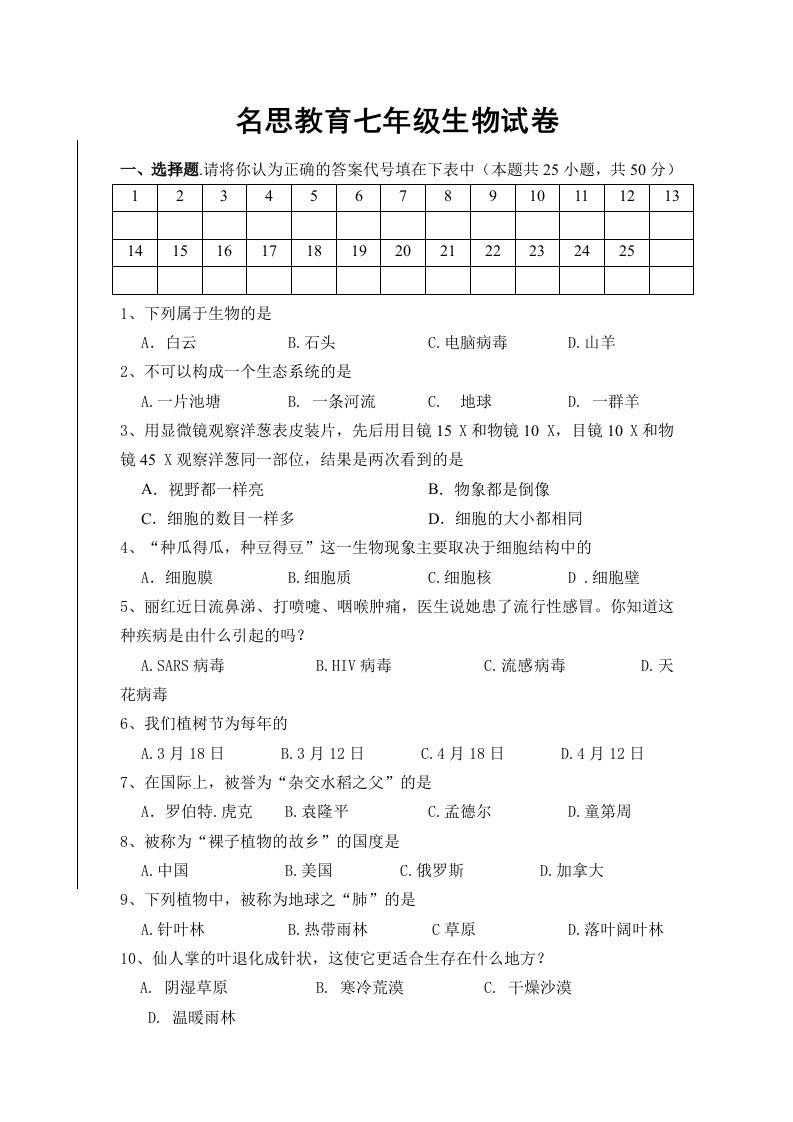 名思教育七年级生物试卷