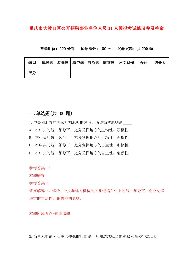 重庆市大渡口区公开招聘事业单位人员21人模拟考试练习卷及答案第1期