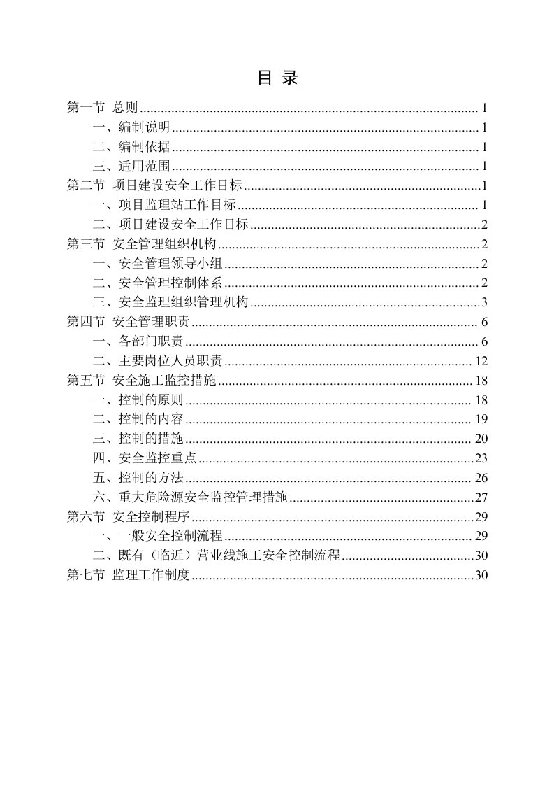 铁路监理安全控制体系