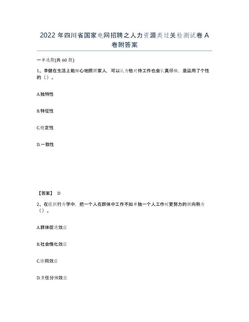 2022年四川省国家电网招聘之人力资源类过关检测试卷A卷附答案