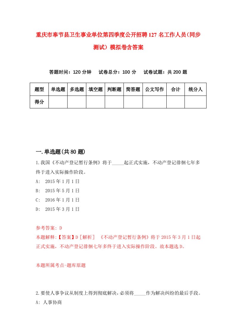 重庆市奉节县卫生事业单位第四季度公开招聘127名工作人员同步测试模拟卷含答案3