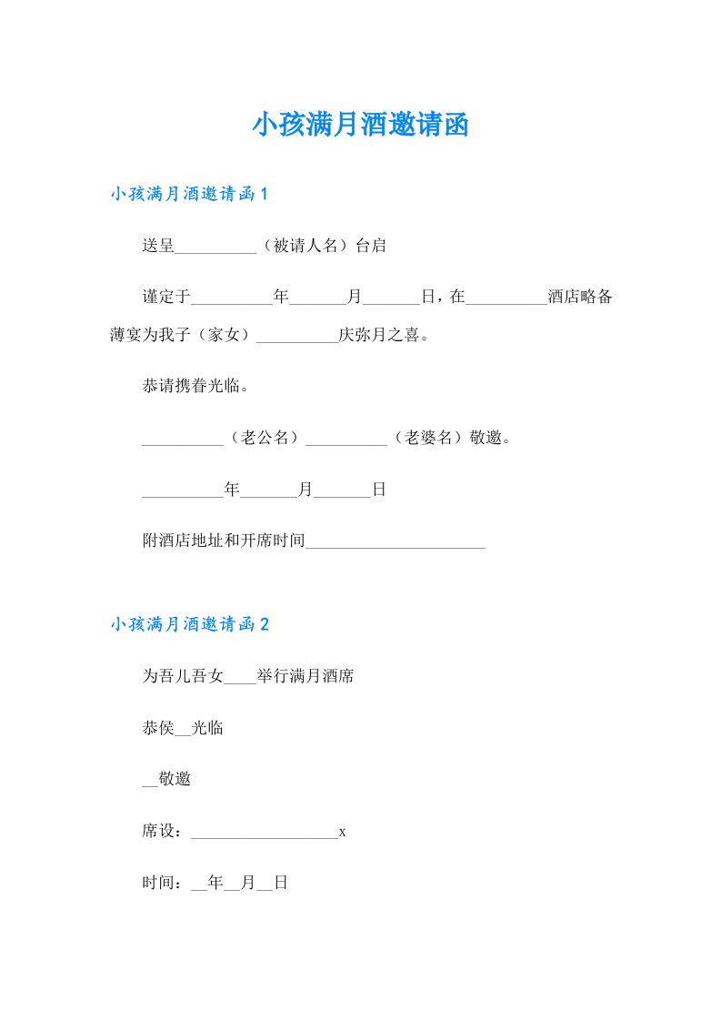 【新编】小孩满月酒邀请函