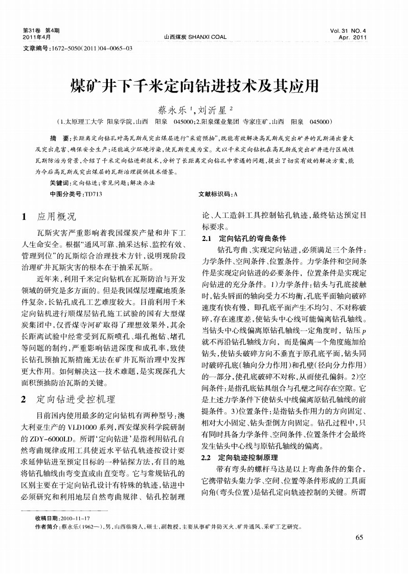 煤矿井下千米定向钻进技术及其应用