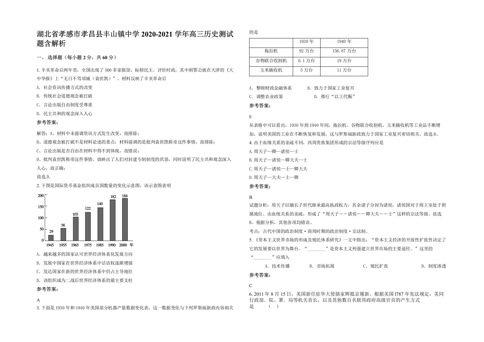 湖北省孝感市孝昌县丰山镇中学2020-2021学年高三历史测试题含解析