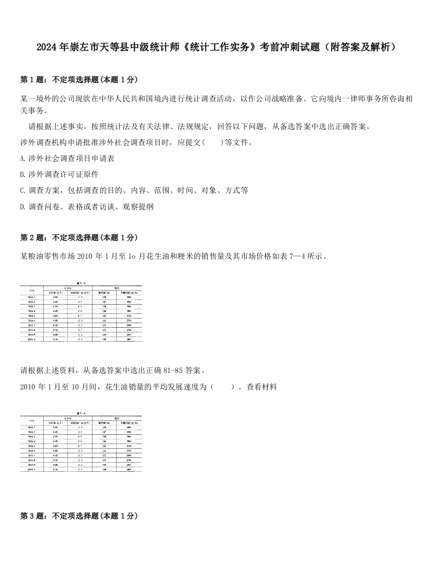 2024年崇左市天等县中级统计师《统计工作实务》考前冲刺试题（附答案及解析）