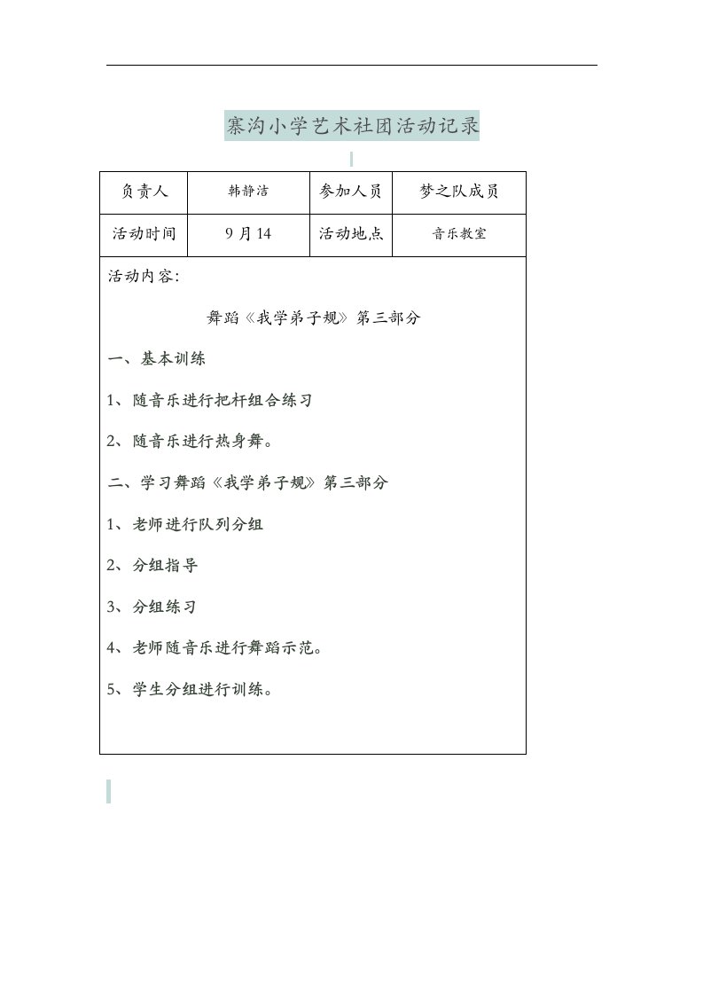 校园艺术社团活动记录文稿