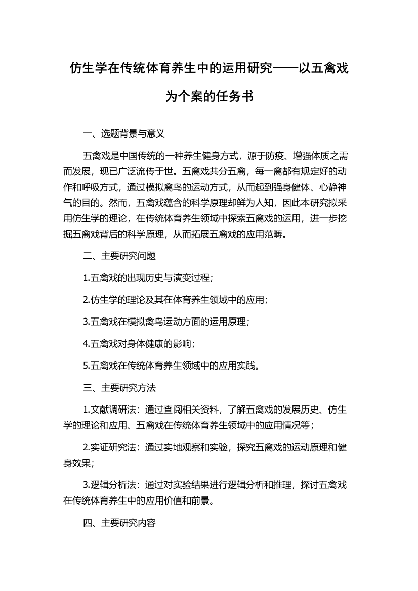 仿生学在传统体育养生中的运用研究——以五禽戏为个案的任务书