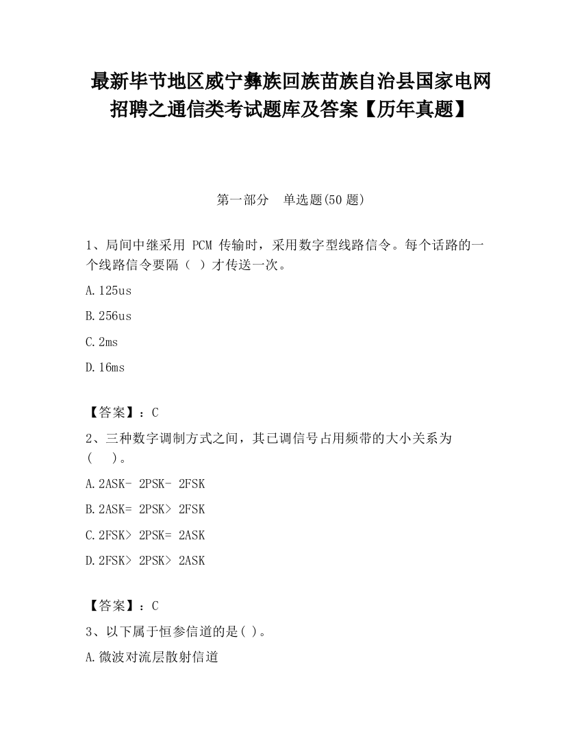 最新毕节地区威宁彝族回族苗族自治县国家电网招聘之通信类考试题库及答案【历年真题】