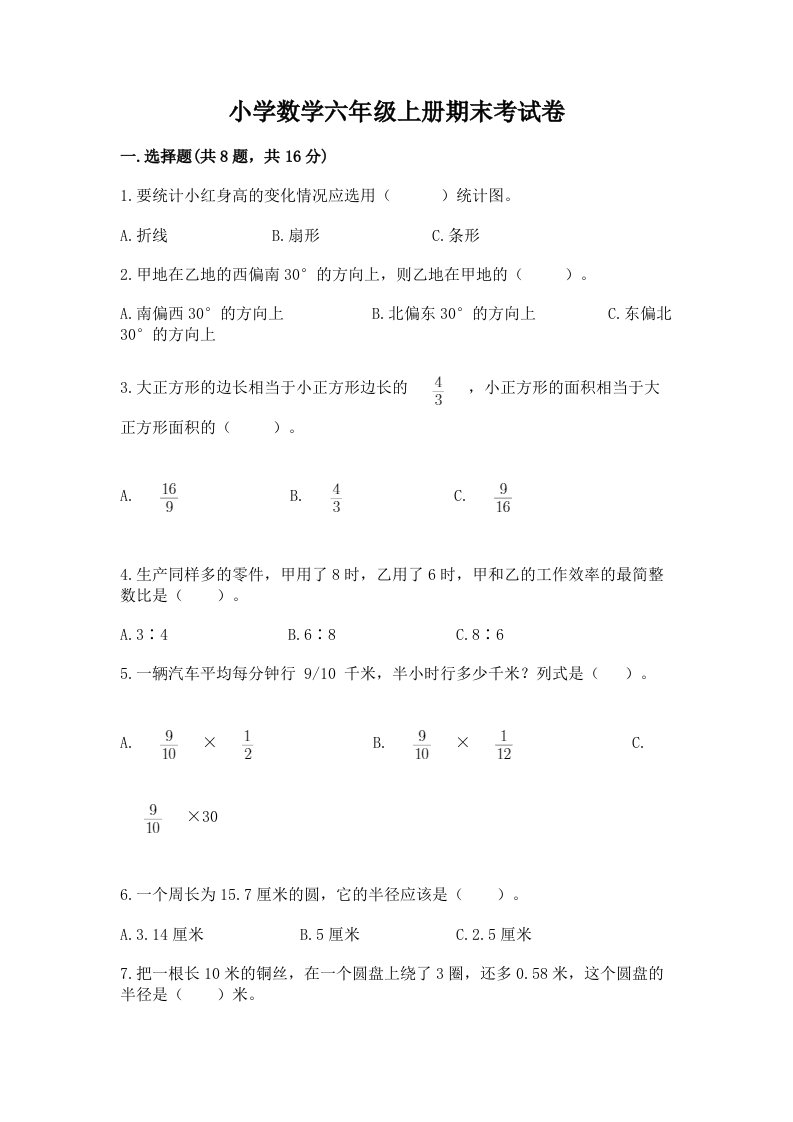 小学数学六年级上册期末考试卷（真题汇编）