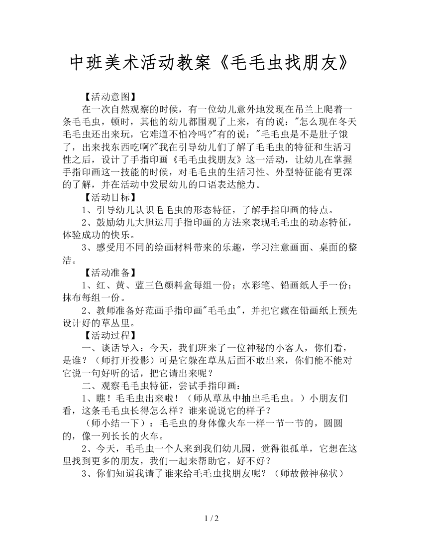 中班美术活动教案《毛毛虫找朋友》