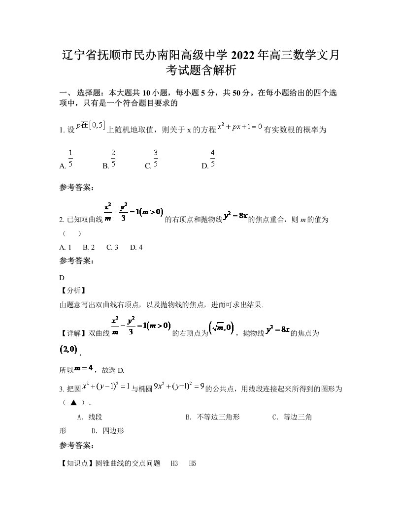 辽宁省抚顺市民办南阳高级中学2022年高三数学文月考试题含解析