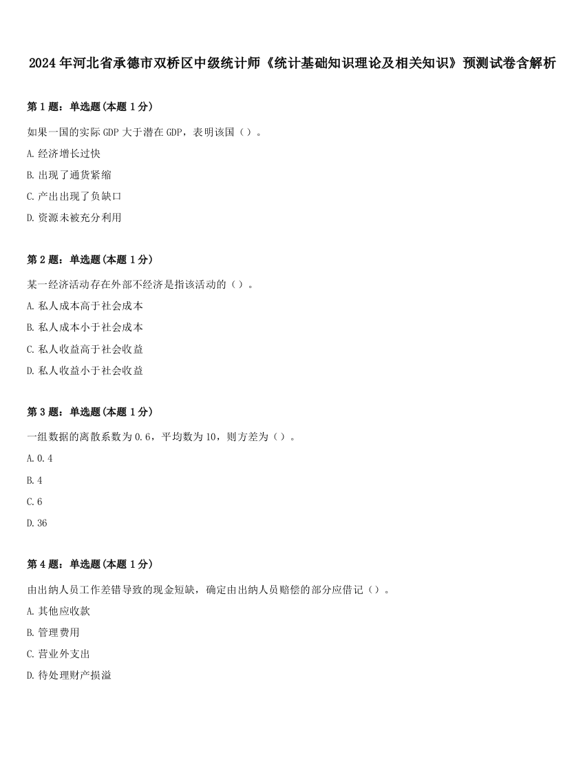 2024年河北省承德市双桥区中级统计师《统计基础知识理论及相关知识》预测试卷含解析