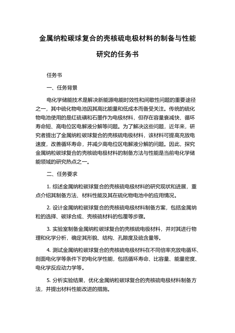 金属纳粒碳球复合的壳核硫电极材料的制备与性能研究的任务书