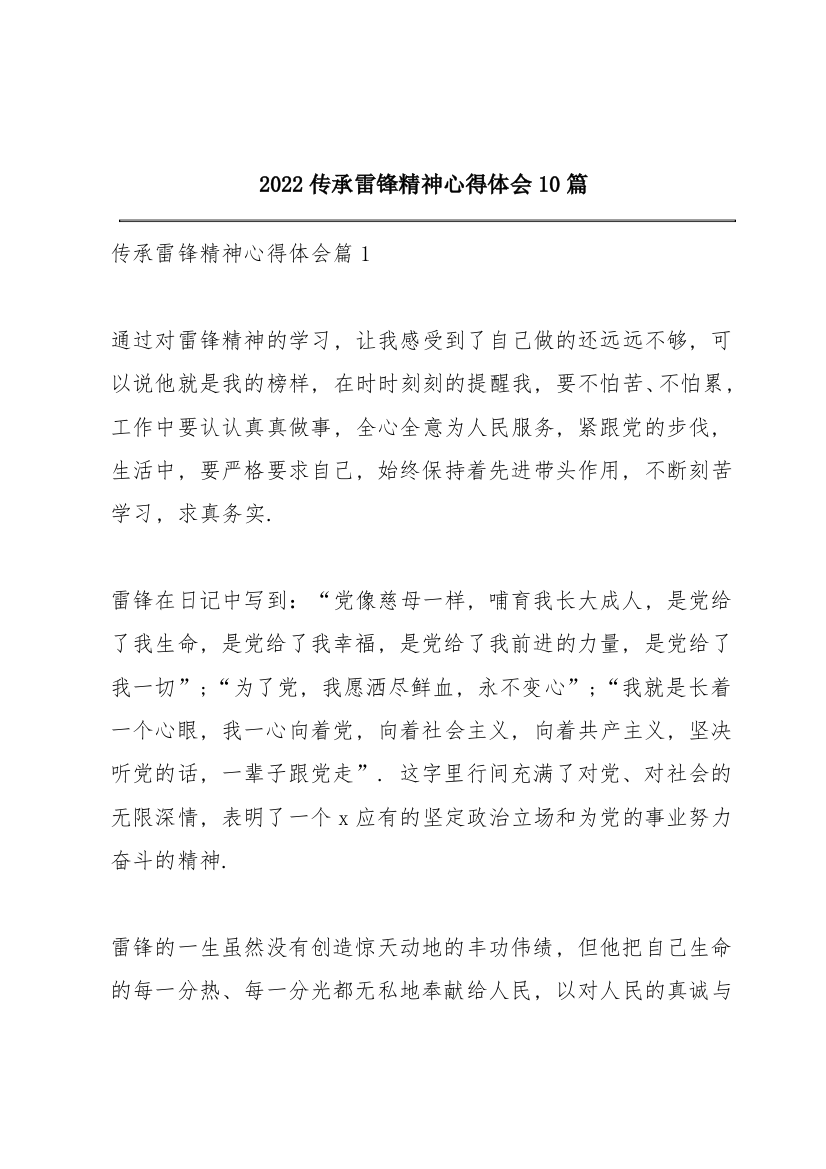 2022传承雷锋精神心得体会10篇