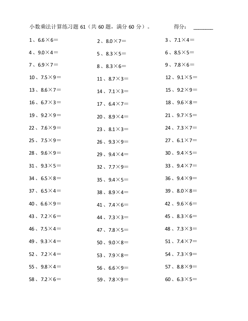 小学数学60~99乘1位整数第61~80篇