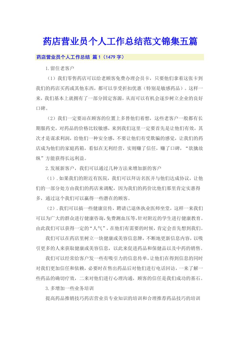 药店营业员个人工作总结范文锦集五篇