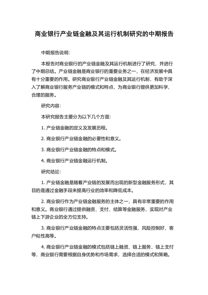 商业银行产业链金融及其运行机制研究的中期报告