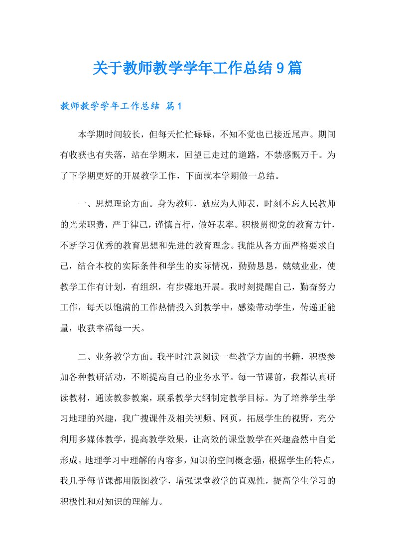 关于教师教学学年工作总结9篇