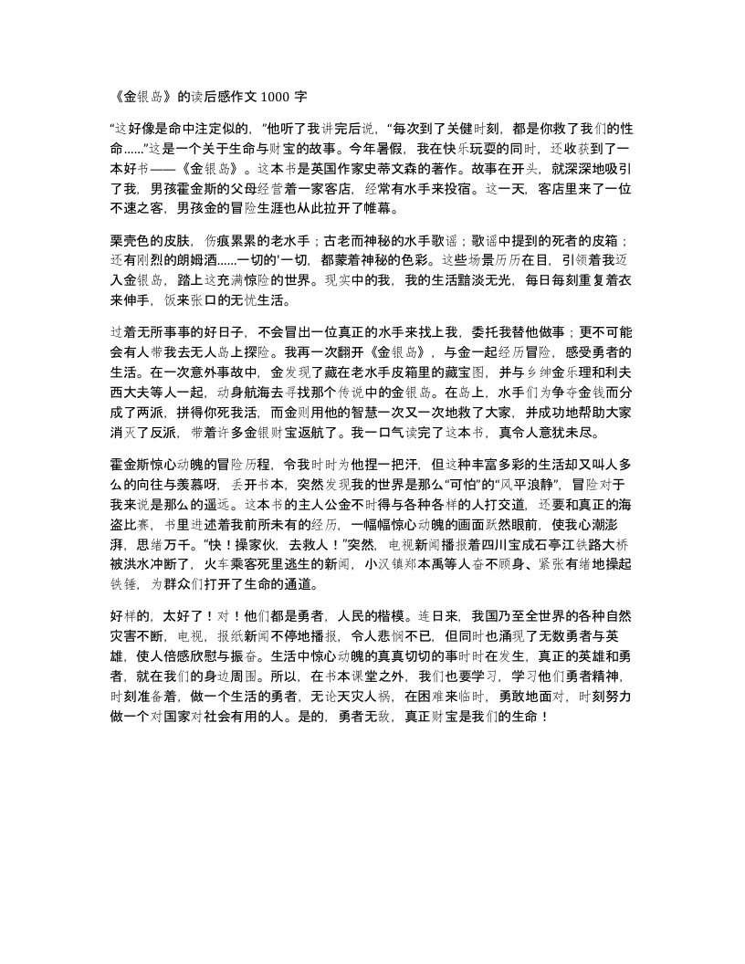 金银岛的读后感作文1000字